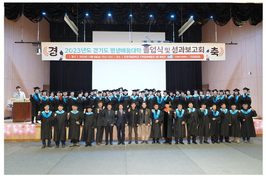 Hankyung National University, '2023 Gyeonggi-do Lifelong Learning University Graduation Ceremony and Performance Report Meeting' Successfully Completed