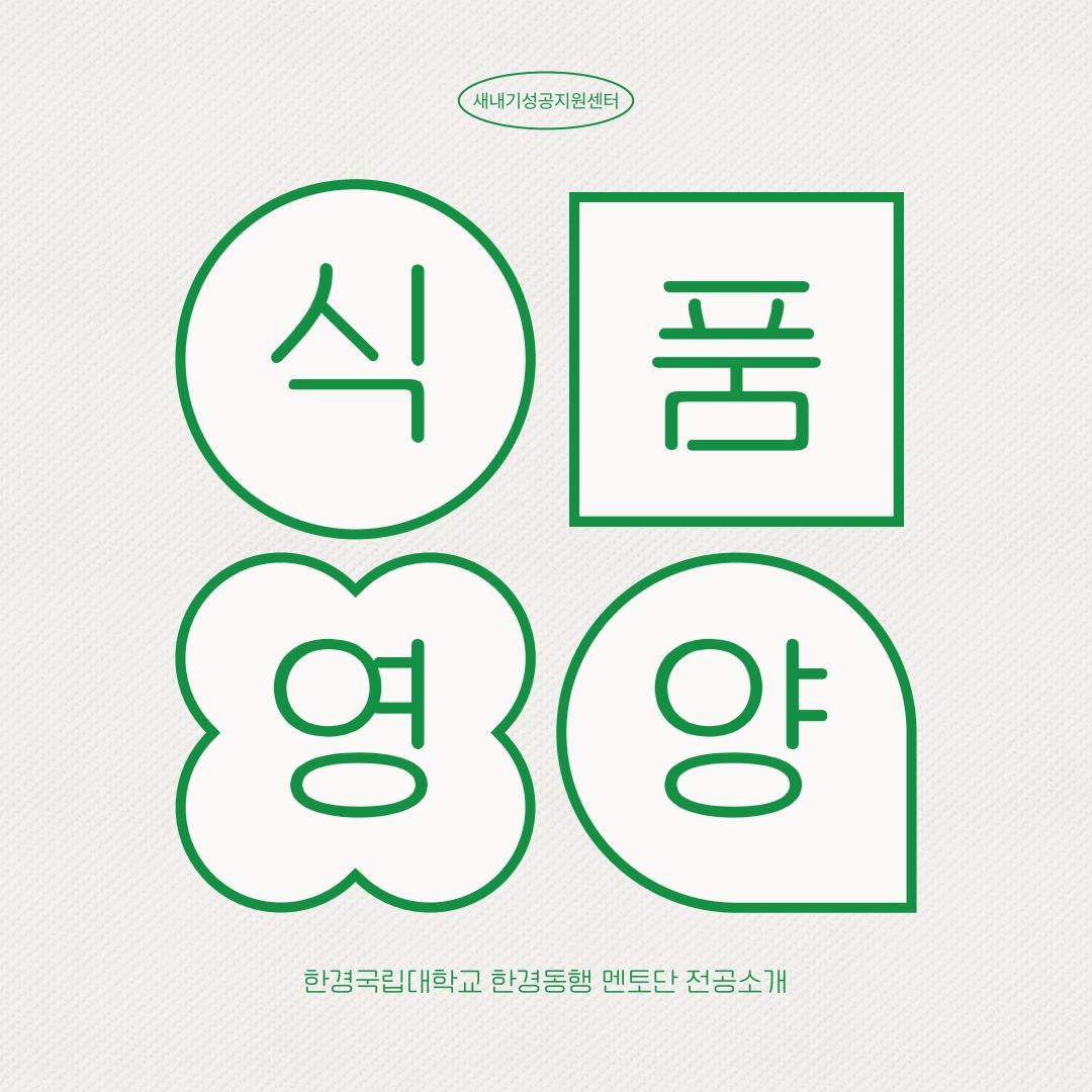 한경동행 멘토단 전공소개_식품영양학