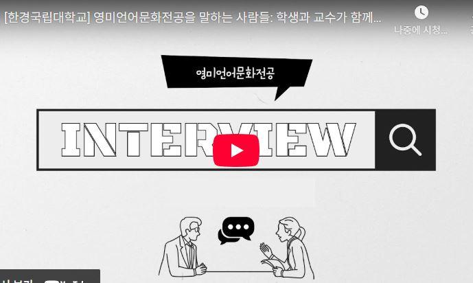 [한경국립대학교] 영미언어문화전공을 말하는 사람들: 학생과 교수가 함께하는 이야기☀