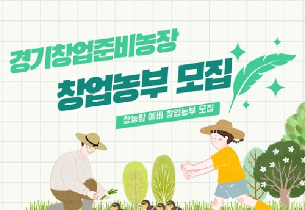 2025년 경기창업준비농장 교육생 모집 안내 대표이미지