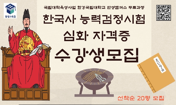 2025 국립대육성사업 한국사 심화 자격증 무료과정 수강생 모집 안내 대표이미지