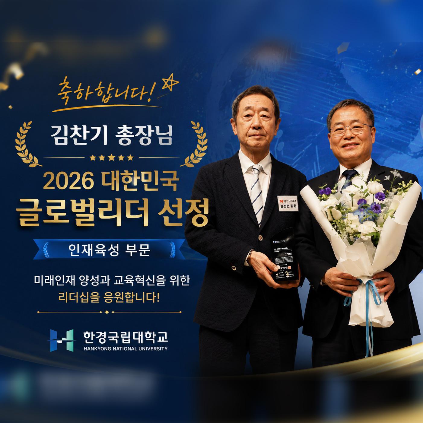 축하합니다! 김찬기 총장님 2026 대한민국 글로벌리더 선정 (인재육성 부문). 미래인재 양성과 교육혁신을 위한 리더십을 응원합니다! 한경국립대학교