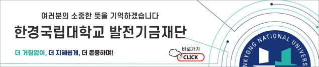 어러분의 소중한 뜻을 기억하겠습니다.  한경국립대학교 발전기금 재단 바로가기 CLICK,  열린대학! 함께하는 대학! 미래로 가는 대학! Open Campus, Metworking Campus, Evolving-to-future Campus